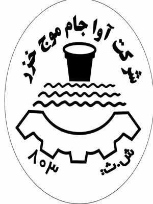 نوبخت آواجام موج خزر(بانک صادرات مازندران(جانشینی پاک خوش ساری)